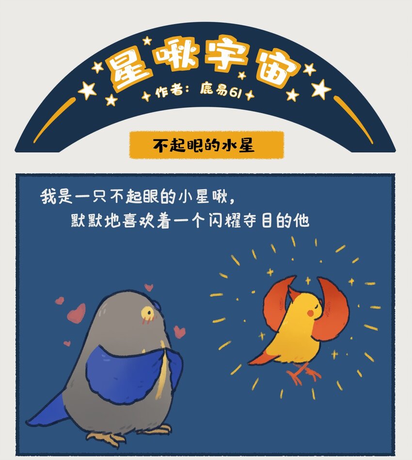 《星啾宇宙》0809 水星，一款没什么存在感的、普普通通的行星，但即使是这样的水星，也想和你们成为朋友呀—— 第4页