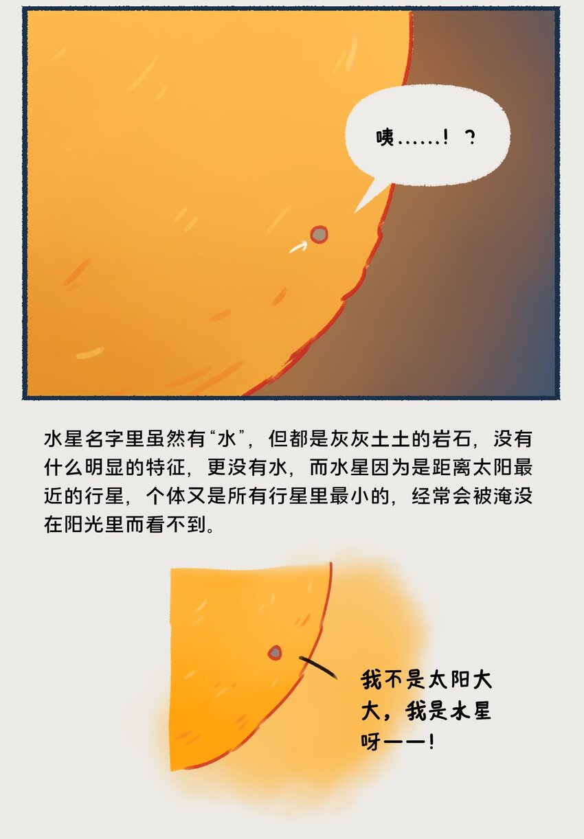 《星啾宇宙》0809 水星，一款没什么存在感的、普普通通的行星，但即使是这样的水星，也想和你们成为朋友呀—— 第6页