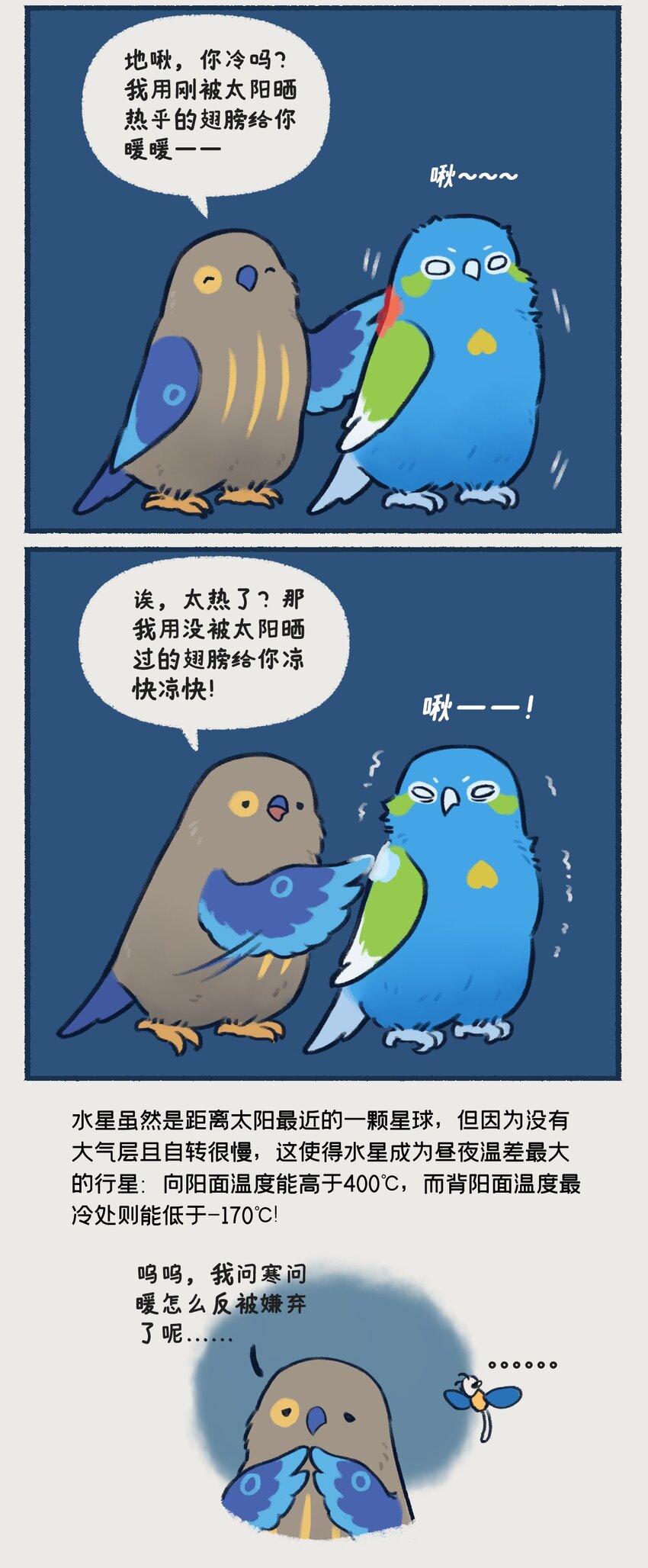 《星啾宇宙》0809 水星，一款没什么存在感的、普普通通的行星，但即使是这样的水星，也想和你们成为朋友呀—— 第8页