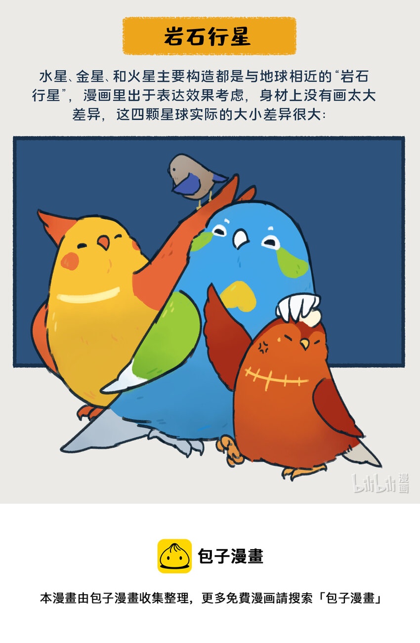 《星啾宇宙》0809 水星，一款没什么存在感的、普普通通的行星，但即使是这样的水星，也想和你们成为朋友呀—— 第9页