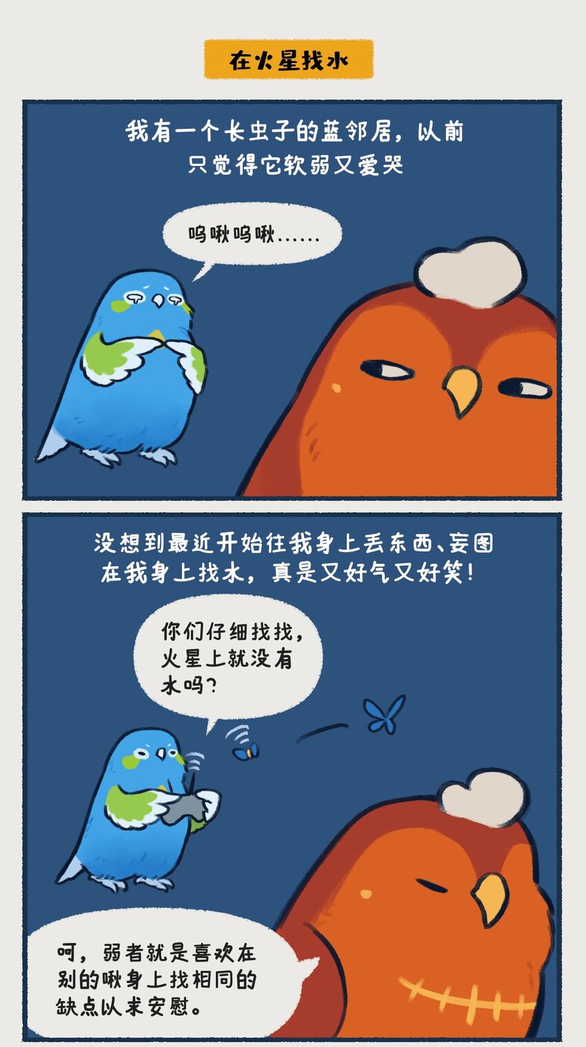 《星啾宇宙》00-05 地啾与火星"地啾，一款总是听信虫子谗言的星啾，所以对火星的态度也总是随着虫子科技发展而有所转变……“ 第12页