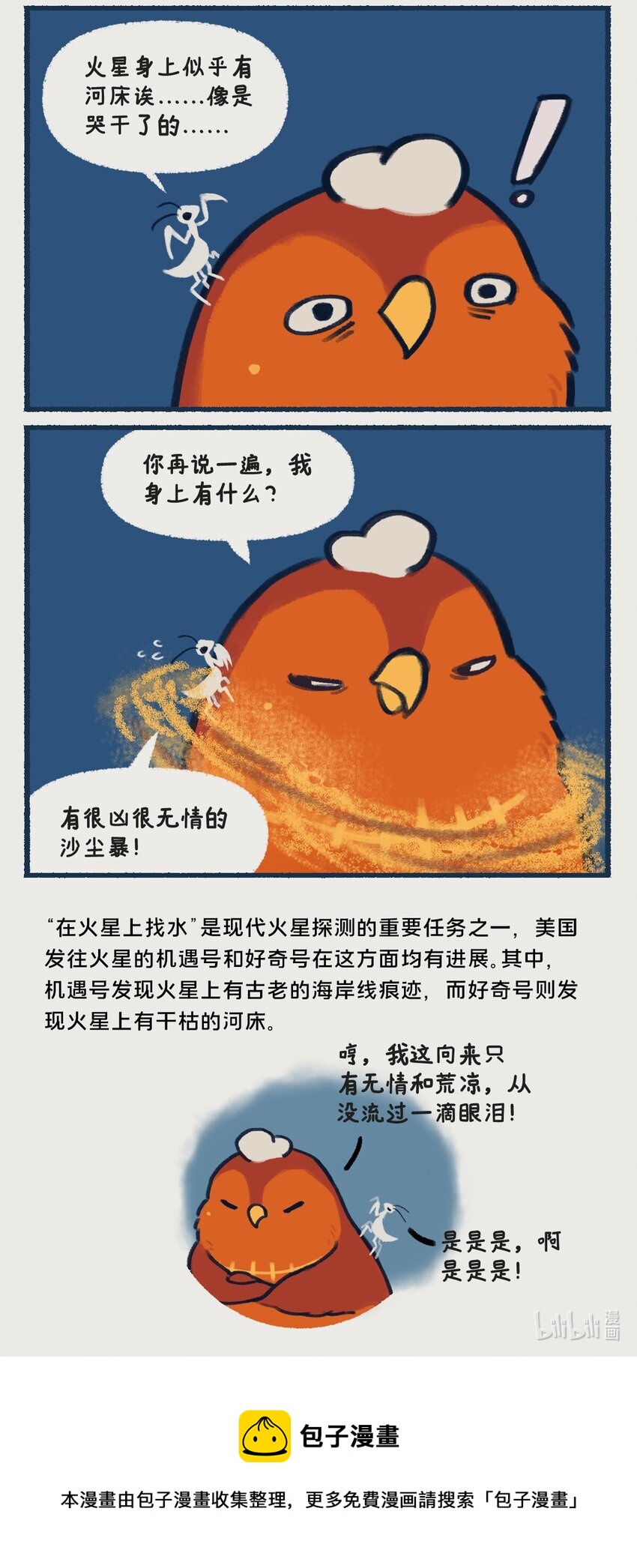 《星啾宇宙》00-05 地啾与火星"地啾，一款总是听信虫子谗言的星啾，所以对火星的态度也总是随着虫子科技发展而有所转变……“ 第13页