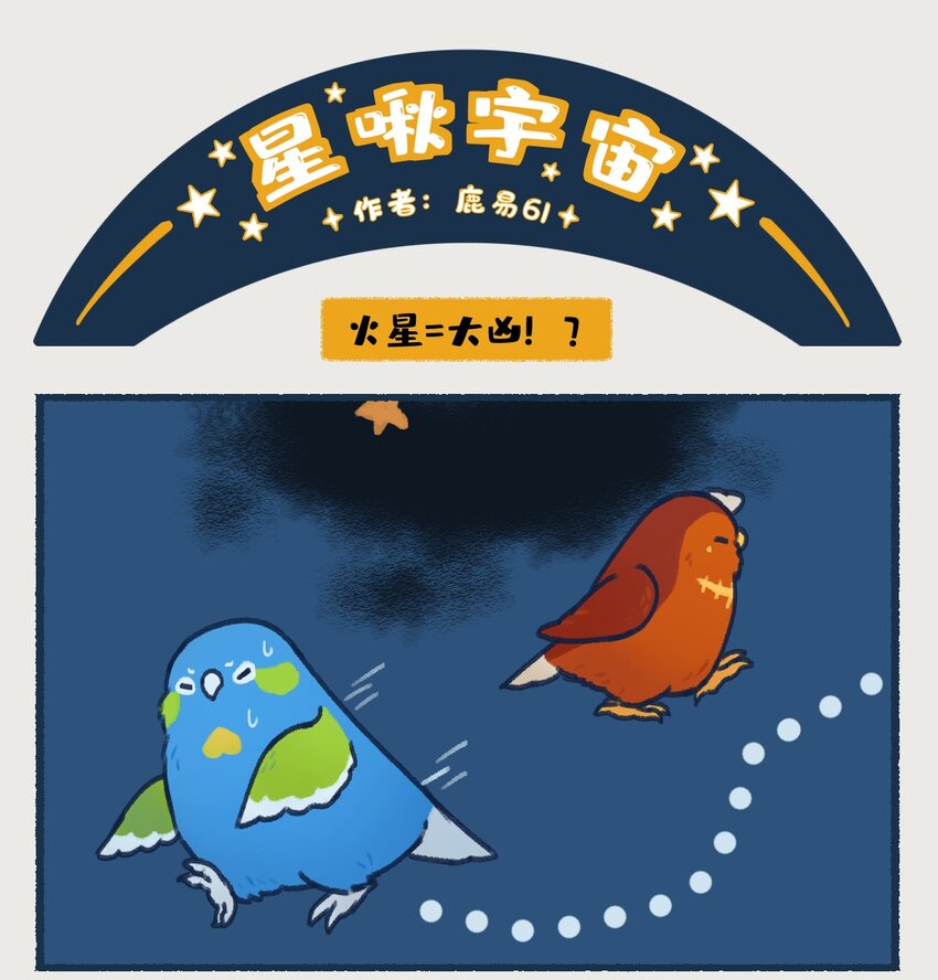 《星啾宇宙》00-05 地啾与火星"地啾，一款总是听信虫子谗言的星啾，所以对火星的态度也总是随着虫子科技发展而有所转变……“ 第3页