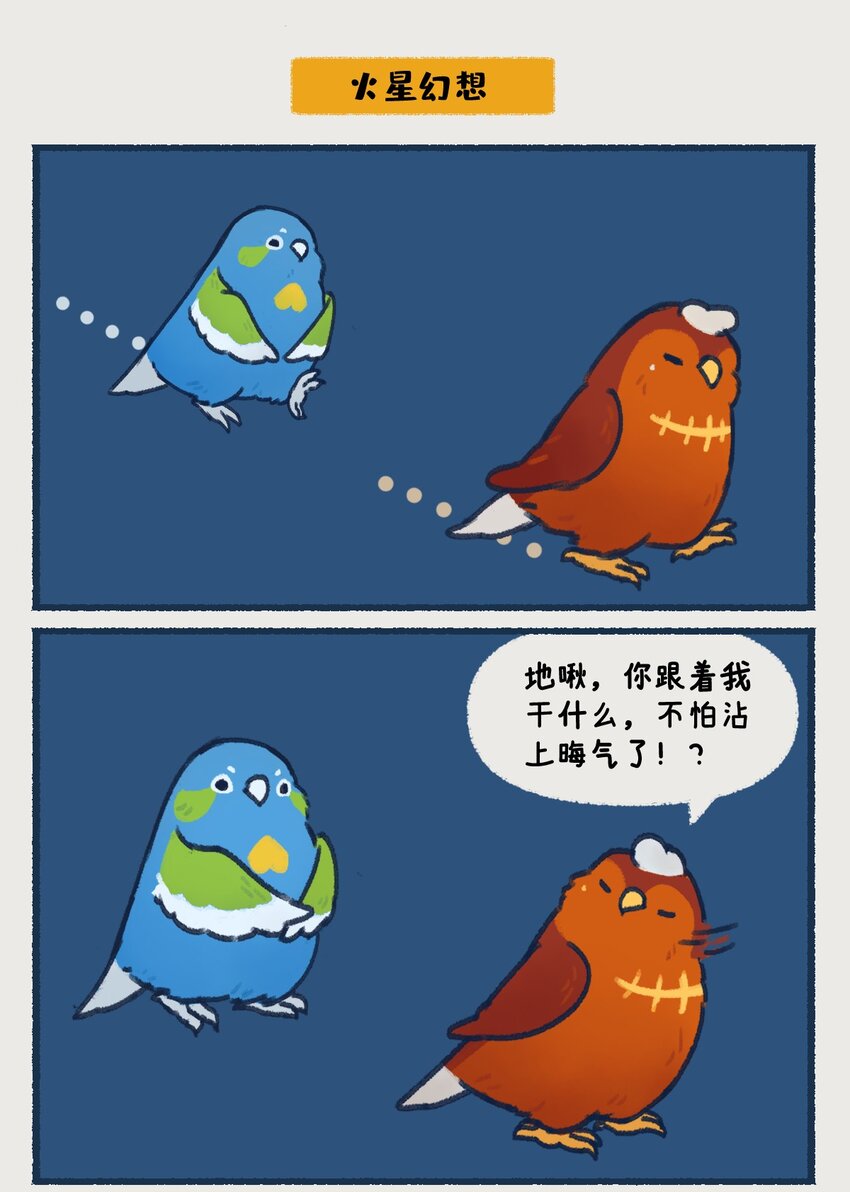 《星啾宇宙》00-05 地啾与火星"地啾，一款总是听信虫子谗言的星啾，所以对火星的态度也总是随着虫子科技发展而有所转变……“ 第6页