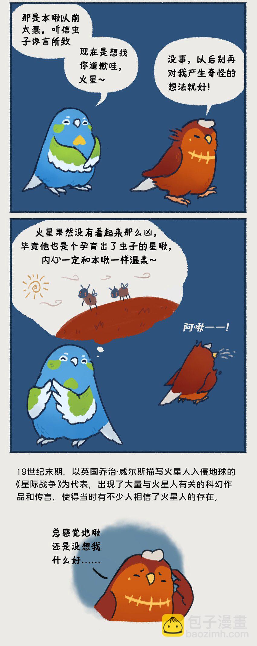 《星啾宇宙》00-05 地啾与火星"地啾，一款总是听信虫子谗言的星啾，所以对火星的态度也总是随着虫子科技发展而有所转变……“ 第7页