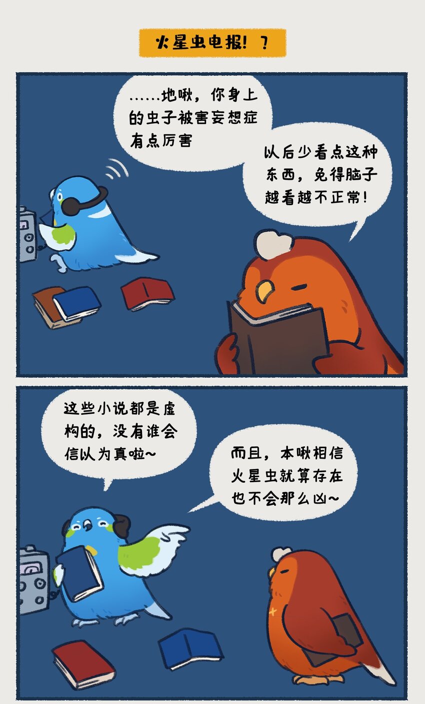 《星啾宇宙》00-05 地啾与火星"地啾，一款总是听信虫子谗言的星啾，所以对火星的态度也总是随着虫子科技发展而有所转变……“ 第8页