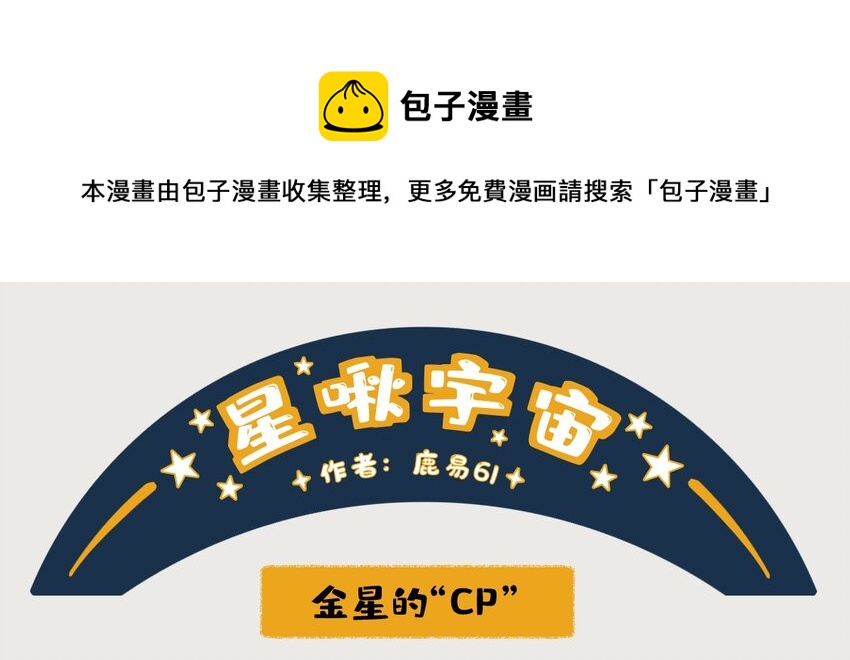 《星啾宇宙》金星番外 一些关于金星的奇怪cp 第1页