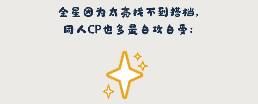 《星啾宇宙》金星番外 一些关于金星的奇怪cp 第2页