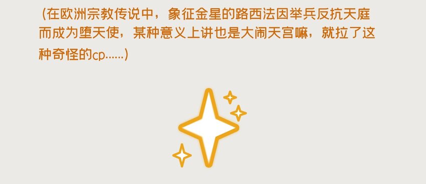 《星啾宇宙》金星番外 一些关于金星的奇怪cp 第7页