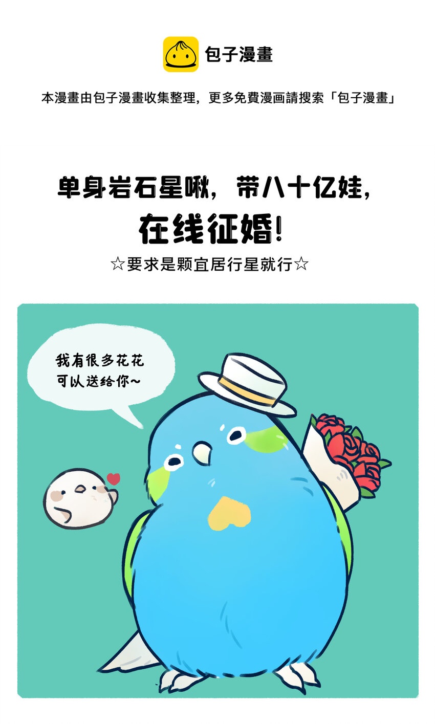《星啾宇宙》地啾征婚 单身岩石星球，带八十亿娃，在线征婚！ 第1页