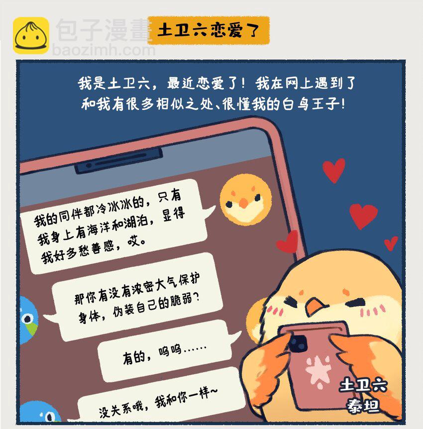 《星啾宇宙》14-16 土星，一颗以太阳系最美最亮光环着称的行星，似乎隐藏着什么凶残的小秘密…… 第11页