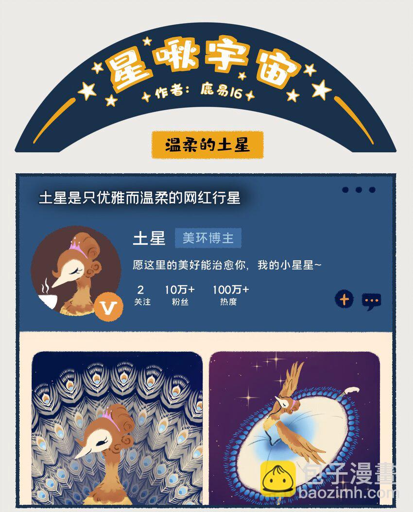 《星啾宇宙》14-16 土星，一颗以太阳系最美最亮光环着称的行星，似乎隐藏着什么凶残的小秘密…… 第6页