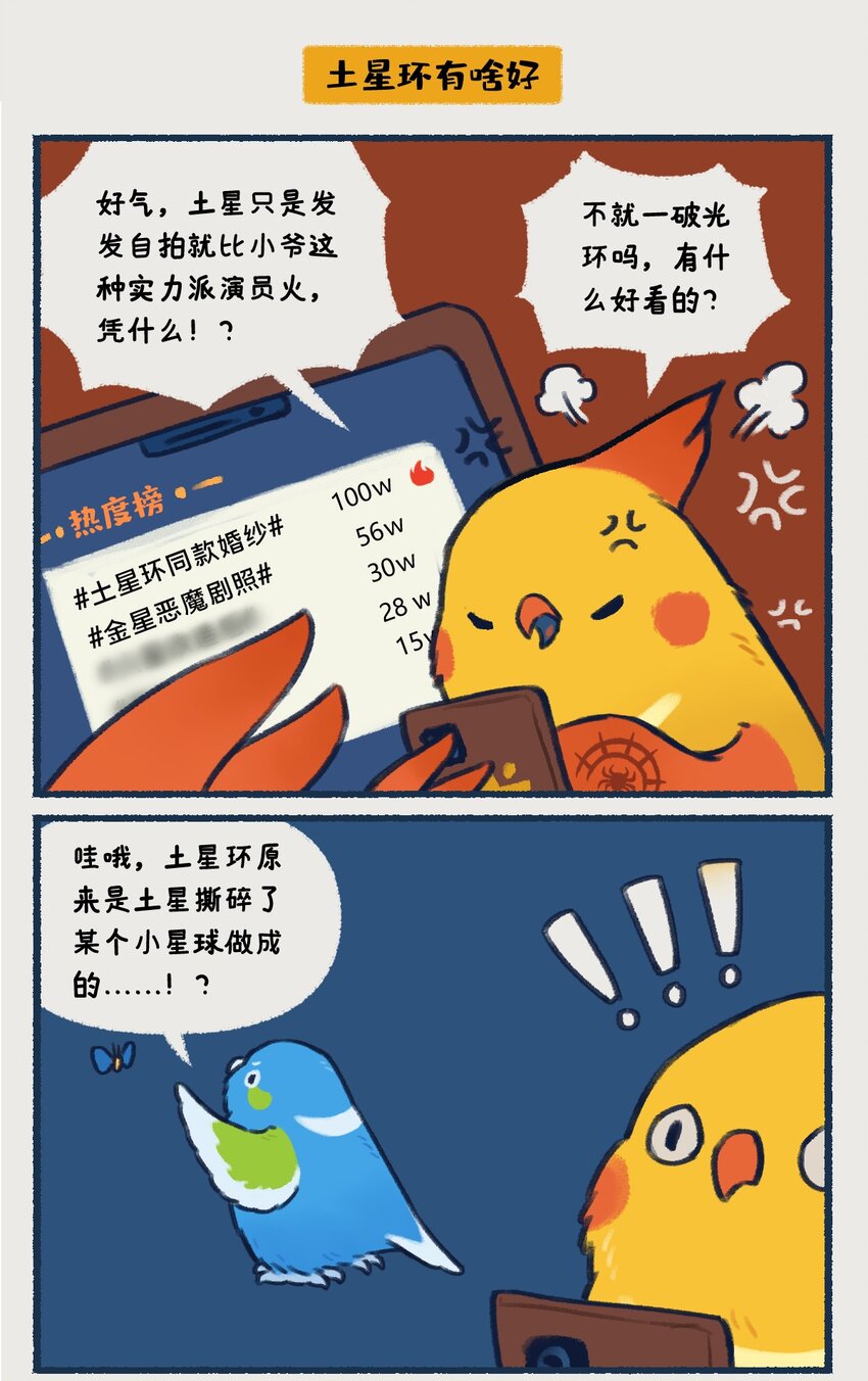 《星啾宇宙》14-16 土星，一颗以太阳系最美最亮光环着称的行星，似乎隐藏着什么凶残的小秘密…… 第9页