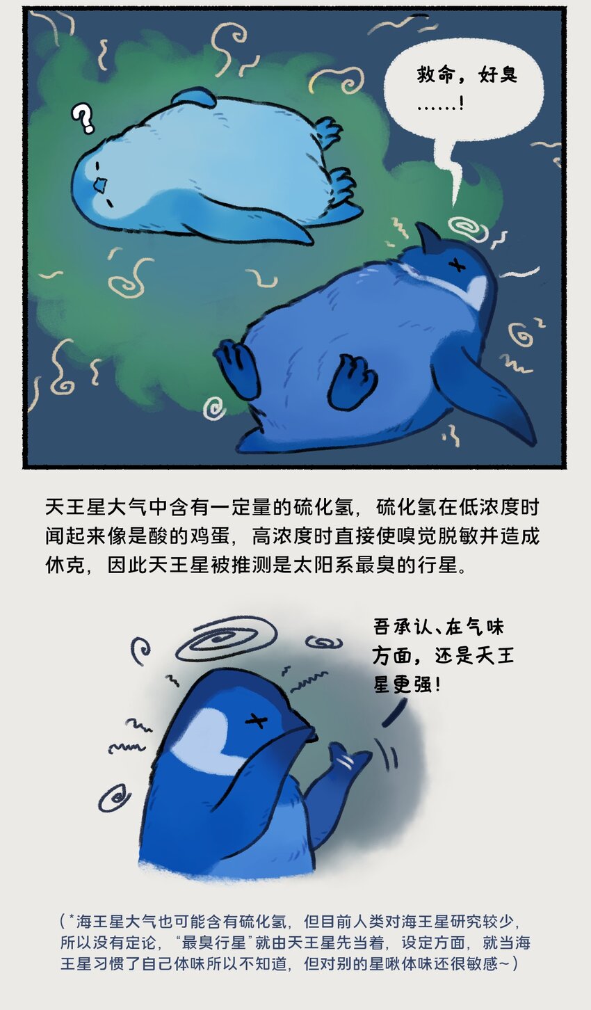 《星啾宇宙》018-020 天王星和海王星是两颗有很多相似之处的冰巨星，海王星一心想着打败天王星，而天王星想的却是……！？ 第10页