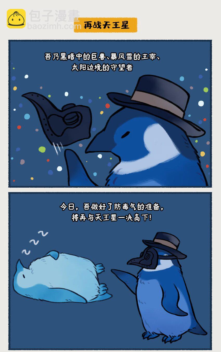 《星啾宇宙》018-020 天王星和海王星是两颗有很多相似之处的冰巨星，海王星一心想着打败天王星，而天王星想的却是……！？ 第11页