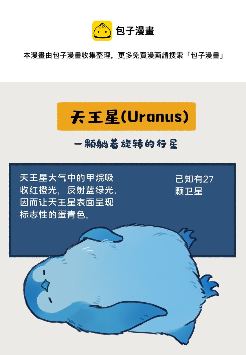 《星啾宇宙》018-020 天王星和海王星是两颗有很多相似之处的冰巨星，海王星一心想着打败天王星，而天王星想的却是……！？ 第1页