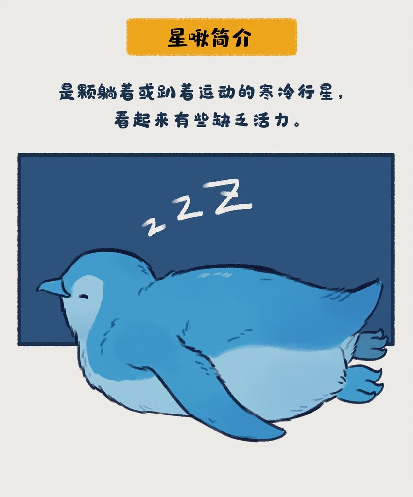 《星啾宇宙》018-020 天王星和海王星是两颗有很多相似之处的冰巨星，海王星一心想着打败天王星，而天王星想的却是……！？ 第3页