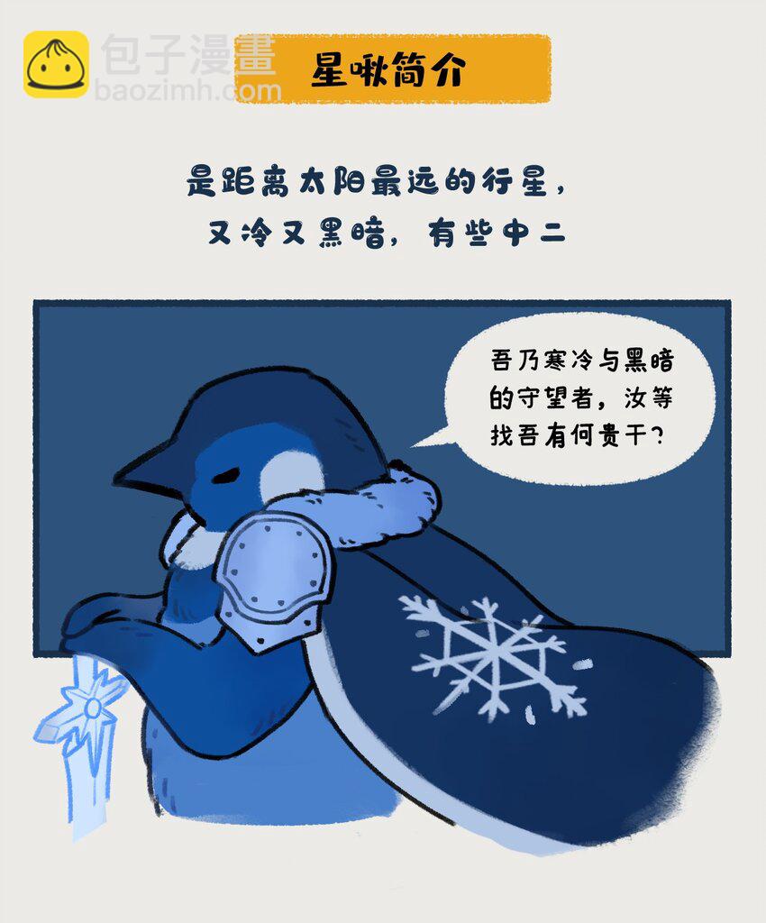 《星啾宇宙》018-020 天王星和海王星是两颗有很多相似之处的冰巨星，海王星一心想着打败天王星，而天王星想的却是……！？ 第6页