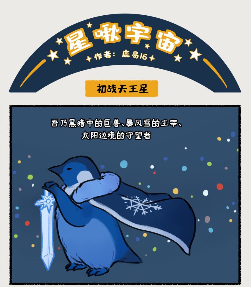 《星啾宇宙》018-020 天王星和海王星是两颗有很多相似之处的冰巨星，海王星一心想着打败天王星，而天王星想的却是……！？ 第8页