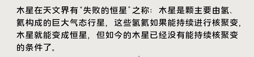 《星啾宇宙》10-13 木星，太阳系最大的行星，在一定条件下也有成为恒星的可能，只不过这个条件有亿点点苛刻…… 第11页