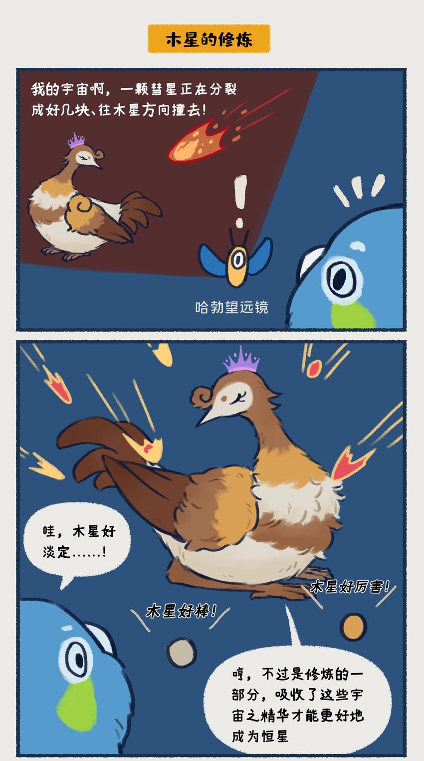 《星啾宇宙》10-13 木星，太阳系最大的行星，在一定条件下也有成为恒星的可能，只不过这个条件有亿点点苛刻…… 第13页