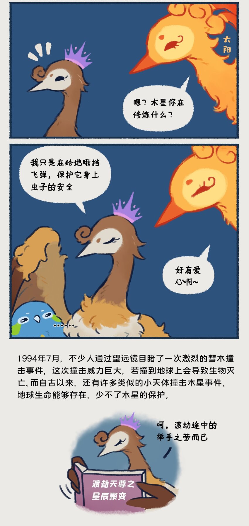 《星啾宇宙》10-13 木星，太阳系最大的行星，在一定条件下也有成为恒星的可能，只不过这个条件有亿点点苛刻…… 第14页