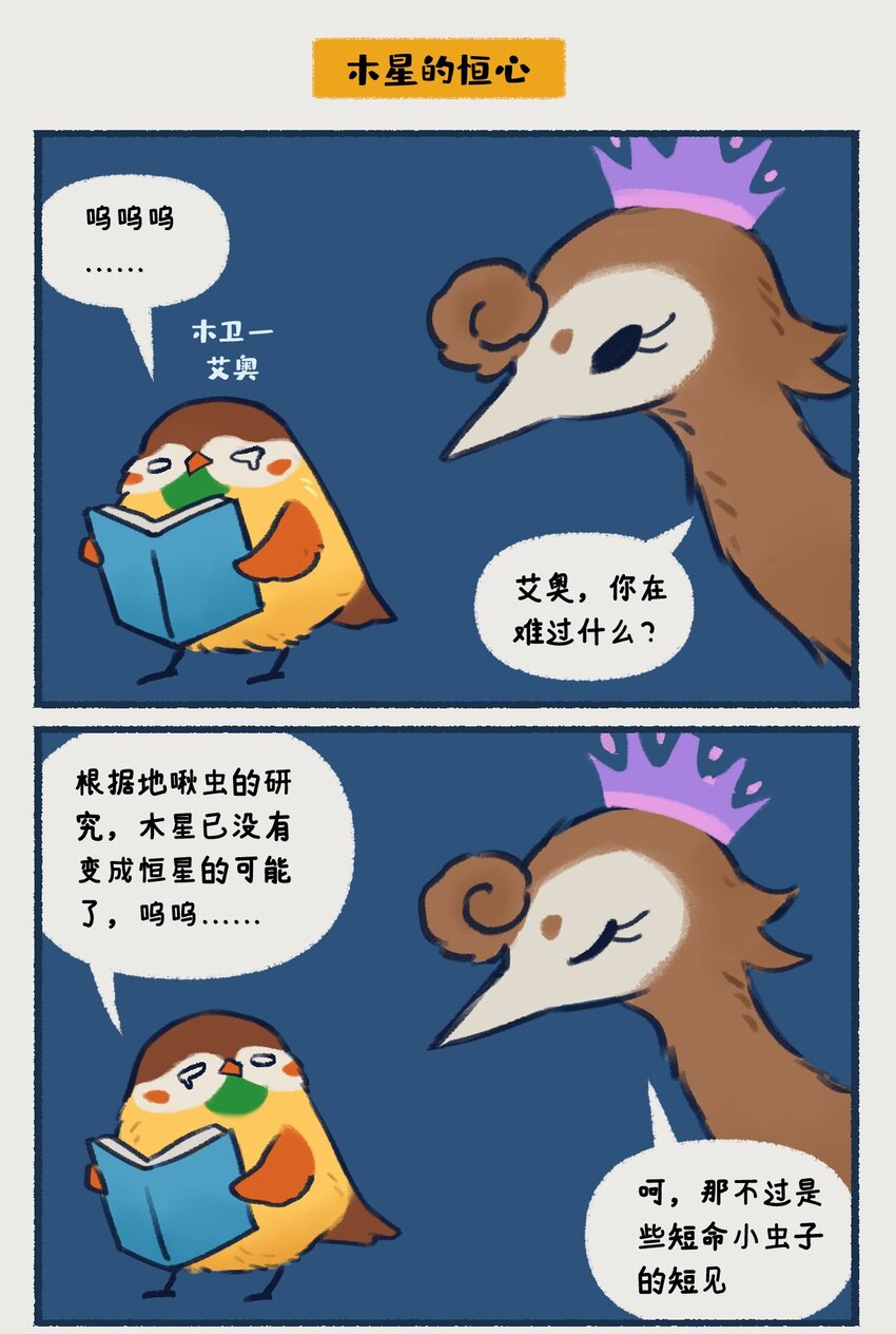 《星啾宇宙》10-13 木星，太阳系最大的行星，在一定条件下也有成为恒星的可能，只不过这个条件有亿点点苛刻…… 第15页