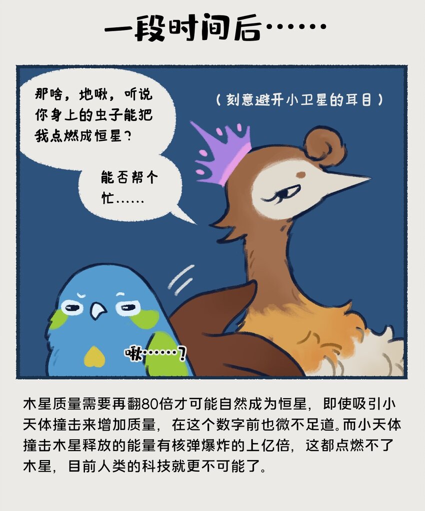 《星啾宇宙》10-13 木星，太阳系最大的行星，在一定条件下也有成为恒星的可能，只不过这个条件有亿点点苛刻…… 第17页