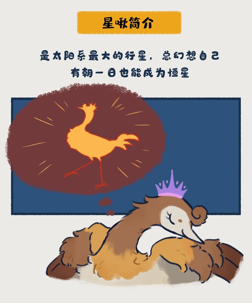 《星啾宇宙》10-13 木星，太阳系最大的行星，在一定条件下也有成为恒星的可能，只不过这个条件有亿点点苛刻…… 第3页