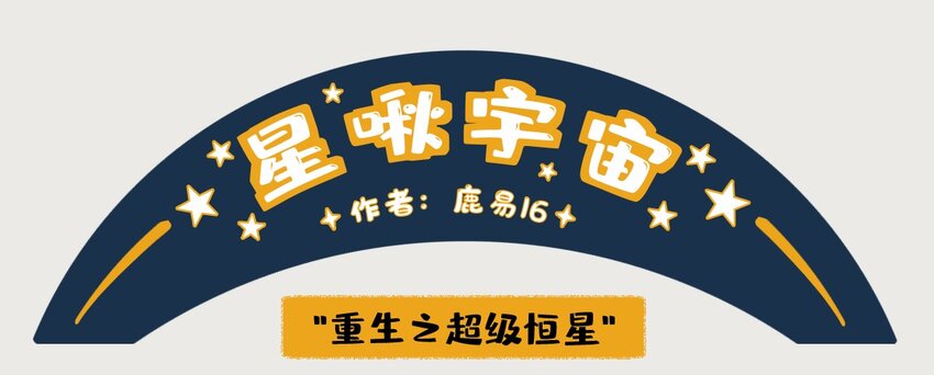 《星啾宇宙》10-13 木星，太阳系最大的行星，在一定条件下也有成为恒星的可能，只不过这个条件有亿点点苛刻…… 第6页
