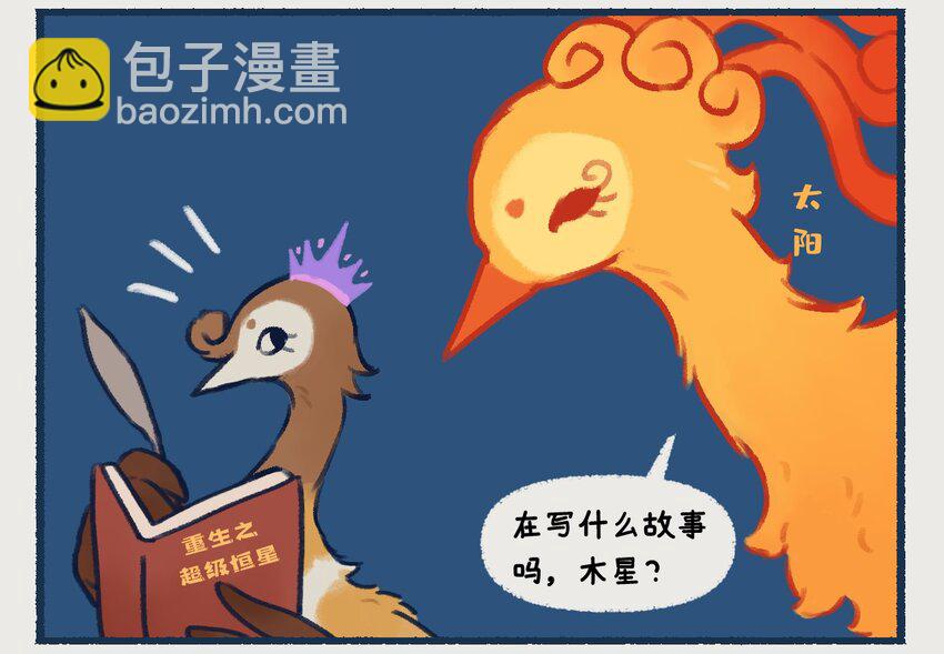 《星啾宇宙》10-13 木星，太阳系最大的行星，在一定条件下也有成为恒星的可能，只不过这个条件有亿点点苛刻…… 第9页