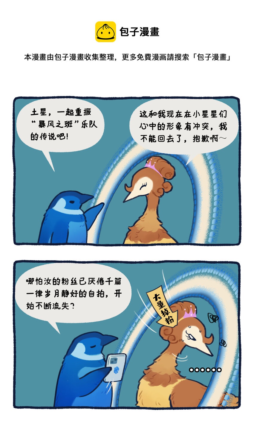 《星啾宇宙》21-23 暴风行星乐队，重磅出击！ 第1页