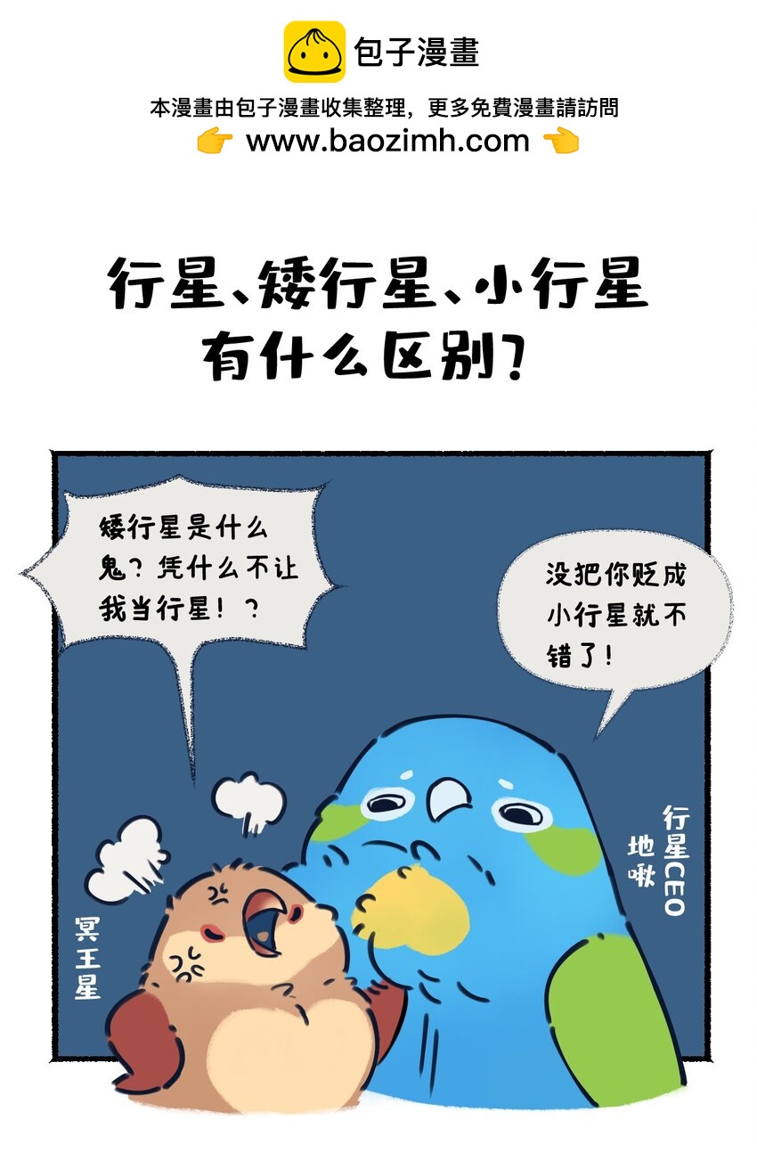 《星啾宇宙》25 太阳系小行星的设定与故事 第1页