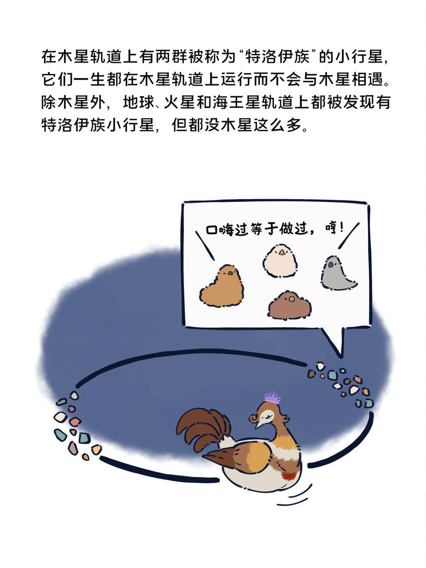 《星啾宇宙》25 太阳系小行星的设定与故事 第6页