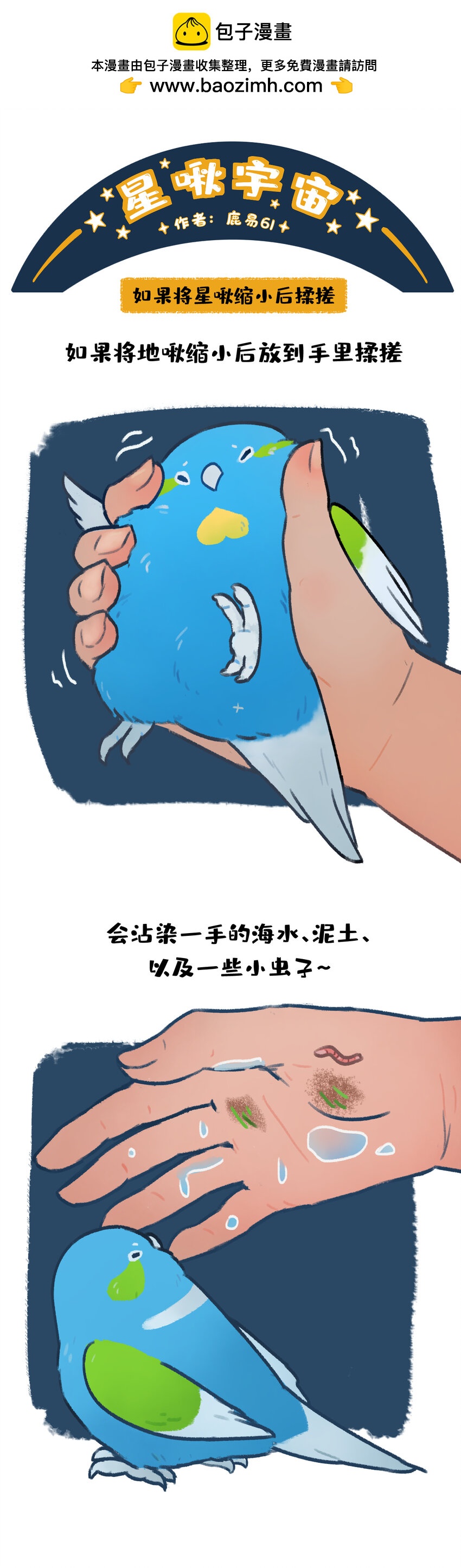 《星啾宇宙》sp揉搓 如果将星啾缩小后用手揉搓会怎样？ 第1页