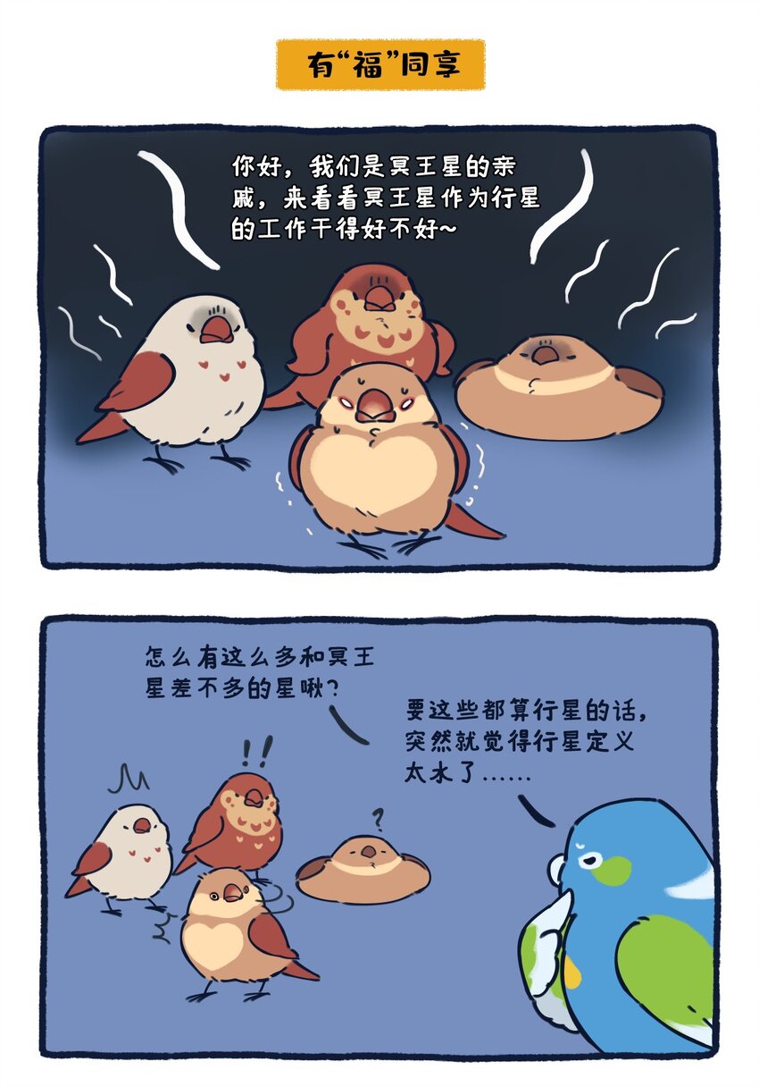 《星啾宇宙》24 矮行星，一堆身子很小心眼子却很大的啾 第10页