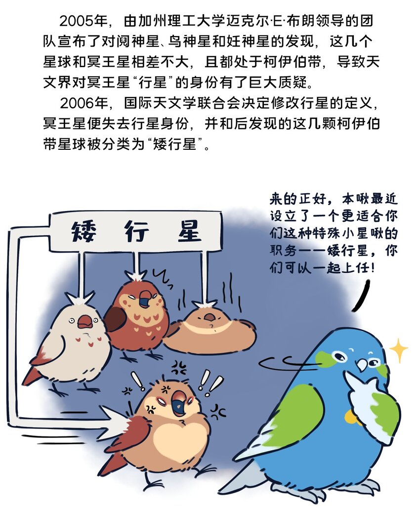 《星啾宇宙》24 矮行星，一堆身子很小心眼子却很大的啾 第11页