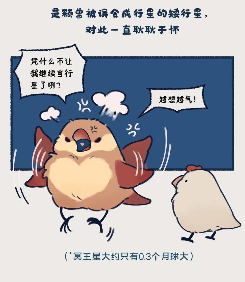 《星啾宇宙》24 矮行星，一堆身子很小心眼子却很大的啾 第3页