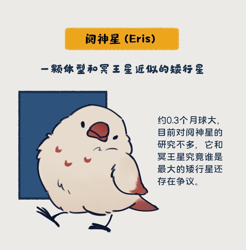 《星啾宇宙》24 矮行星，一堆身子很小心眼子却很大的啾 第4页