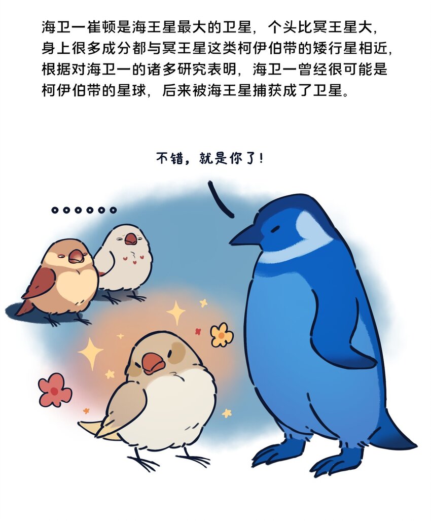 《星啾宇宙》24 矮行星，一堆身子很小心眼子却很大的啾 第7页