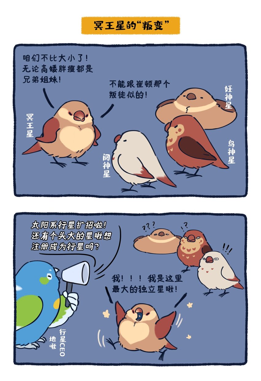 《星啾宇宙》24 矮行星，一堆身子很小心眼子却很大的啾 第8页