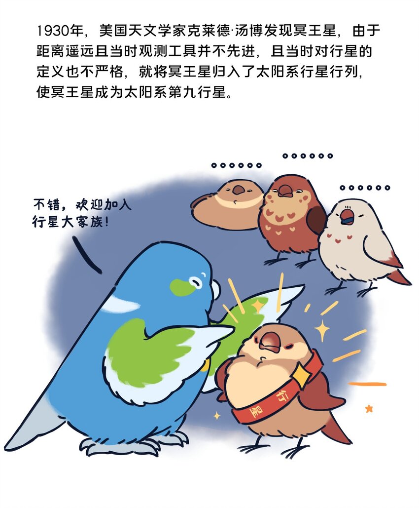 《星啾宇宙》24 矮行星，一堆身子很小心眼子却很大的啾 第9页