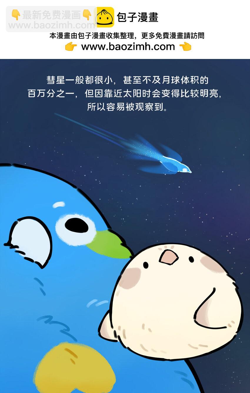 《星啾宇宙》27 彗星拟鸟与一大团子棉花糖星云 第2页