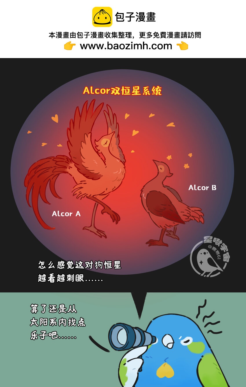 《星啾宇宙》情侣星 单身地啾最近有点看不得双星系统秀恩爱 第1页