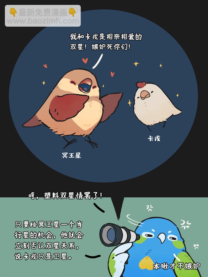 《星啾宇宙》情侣星 单身地啾最近有点看不得双星系统秀恩爱 第2页