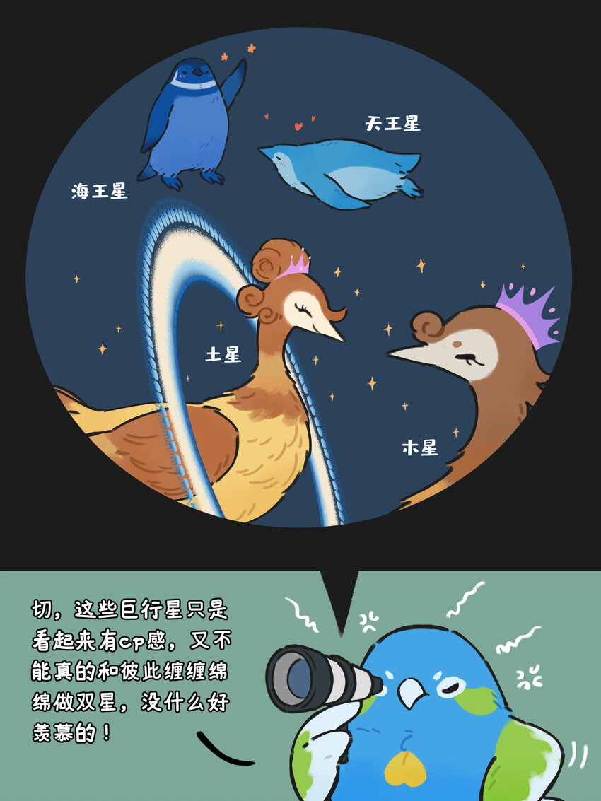 《星啾宇宙》情侣星 单身地啾最近有点看不得双星系统秀恩爱 第3页