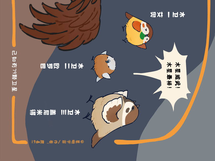 《星啾宇宙》太阳系 一个星球都拟成鸟的太阳系长什么样？ 第7页