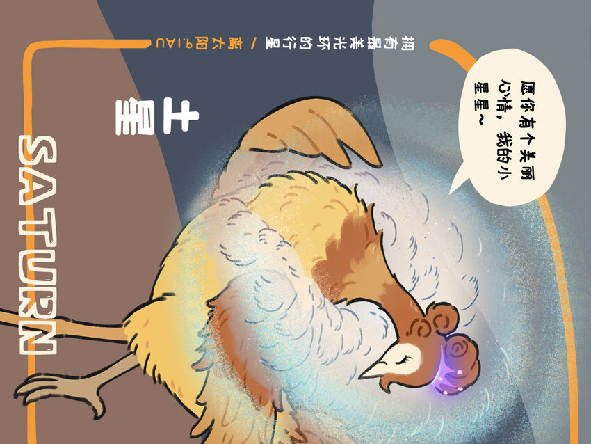 《星啾宇宙》太阳系 一个星球都拟成鸟的太阳系长什么样？ 第8页
