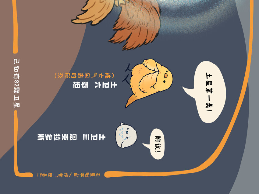《星啾宇宙》太阳系 一个星球都拟成鸟的太阳系长什么样？ 第9页