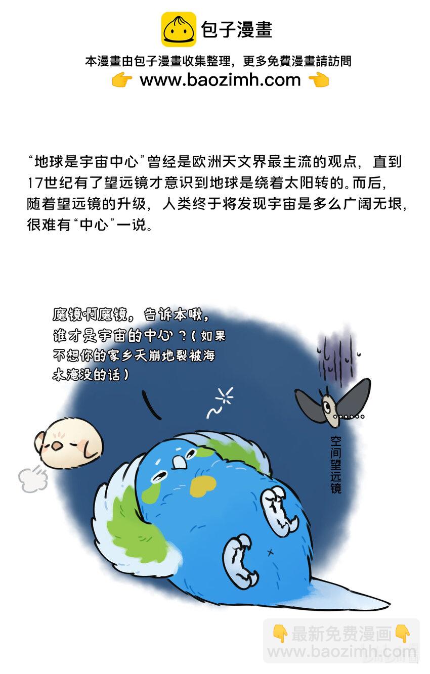 《星啾宇宙》29 谁才是宇宙的中心？ 第3页
